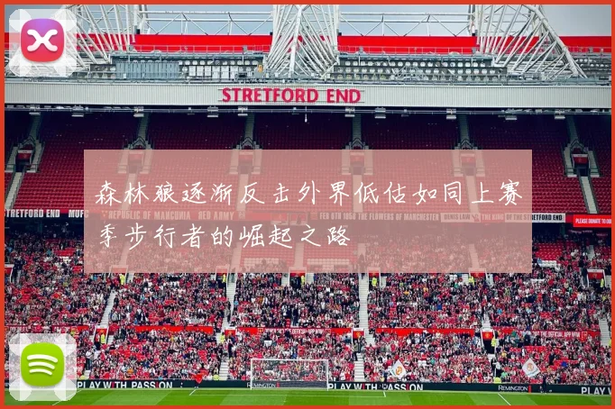 森林狼逐渐反击外界低估如同上赛季步行者的崛起之路