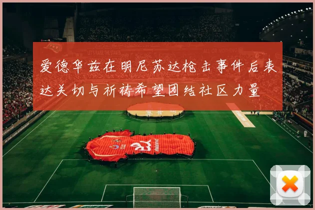 爱德华兹在明尼苏达枪击事件后表达关切与祈祷希望团结社区力量