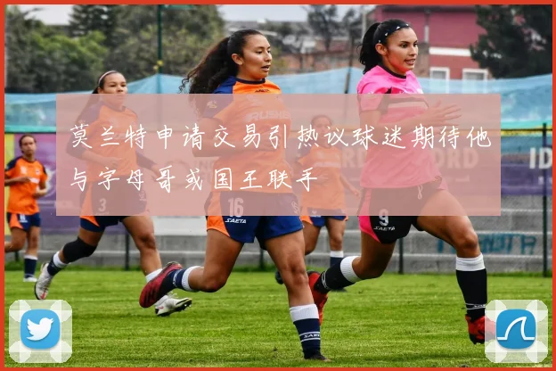 莫兰特申请交易引热议球迷期待他与字母哥或国王联手