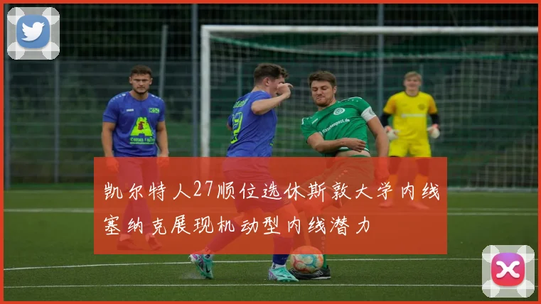 凯尔特人27顺位选休斯敦大学内线塞纳克展现机动型内线潜力