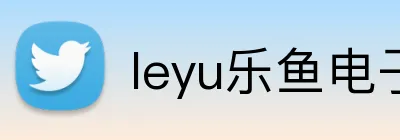 leyu乐鱼电子 Logo